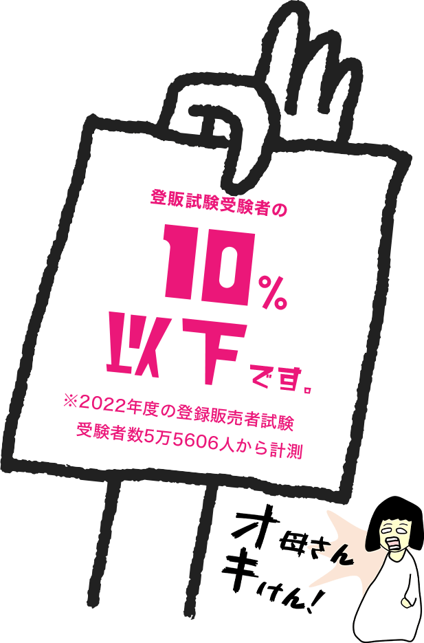 登販受験者の10%以下です