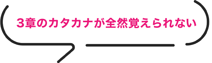 3章のカタカナが全然覚えられない