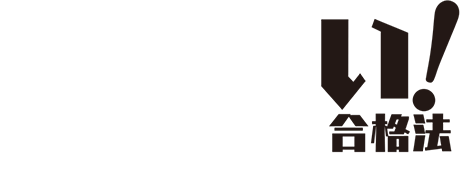 ズルい！合格法