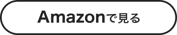 Amazonで見る