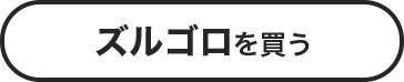 ズルゴロを買う