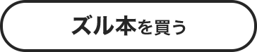 ズル本を買う