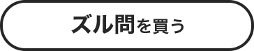 ズル問を買う