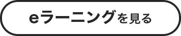 eラーニングを見る