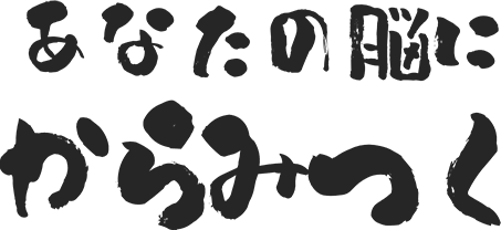 “あなたの脳にからみつく