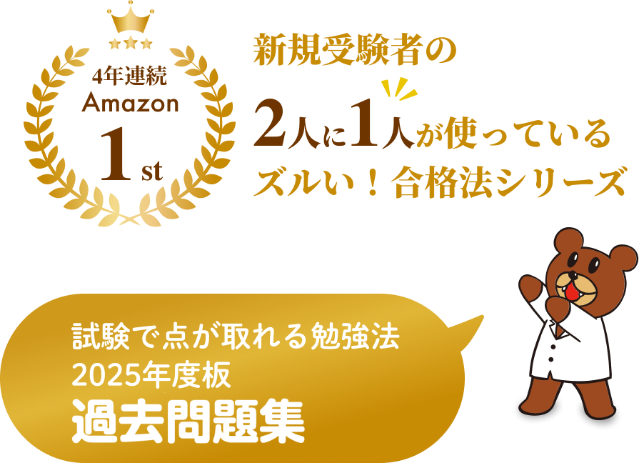 3年連続Amazon 1st 新規受験者の2人に1人が使っている ズルい！合格法シリーズ