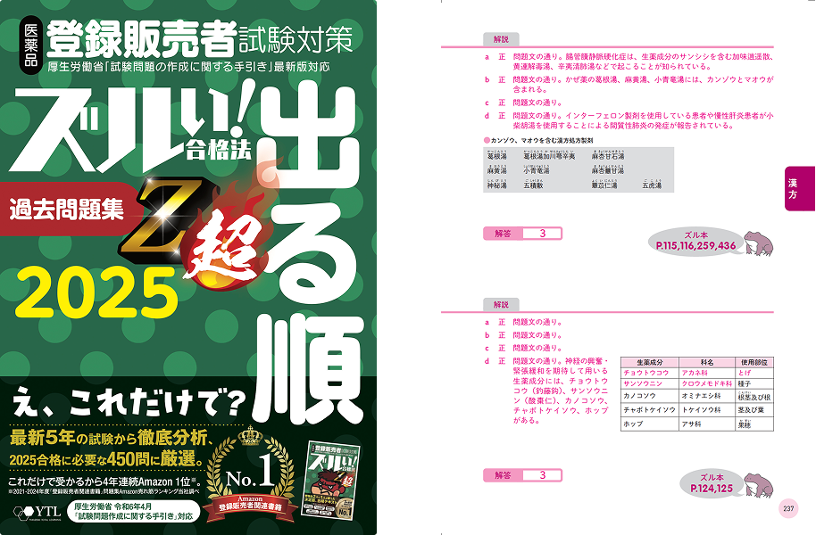 医薬品 登録販売者試験対策 2024年度版 過去問題集