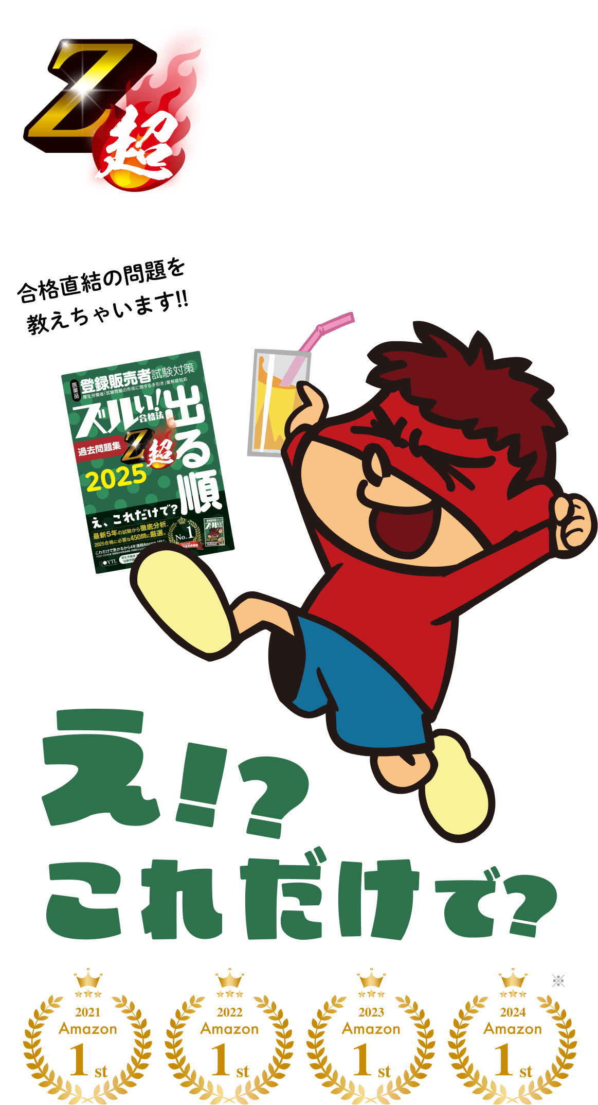 最新令和5年4月手引き改正対応版！ 2024年 登録販売者試験対策 過去問題集 Z超ズルい！合格法 出る順 合格直結の問題を教えちゃいます!! え!?これだけで？ 2023 Amazon 1st 2022 Amazon 1st 2021 Amazon 1st