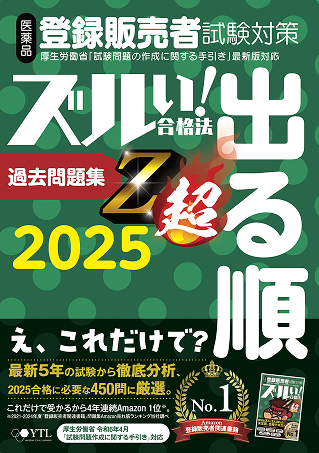 2024年 登録販売者試験対策 過去問題集 超ズルい！合格法 出る順