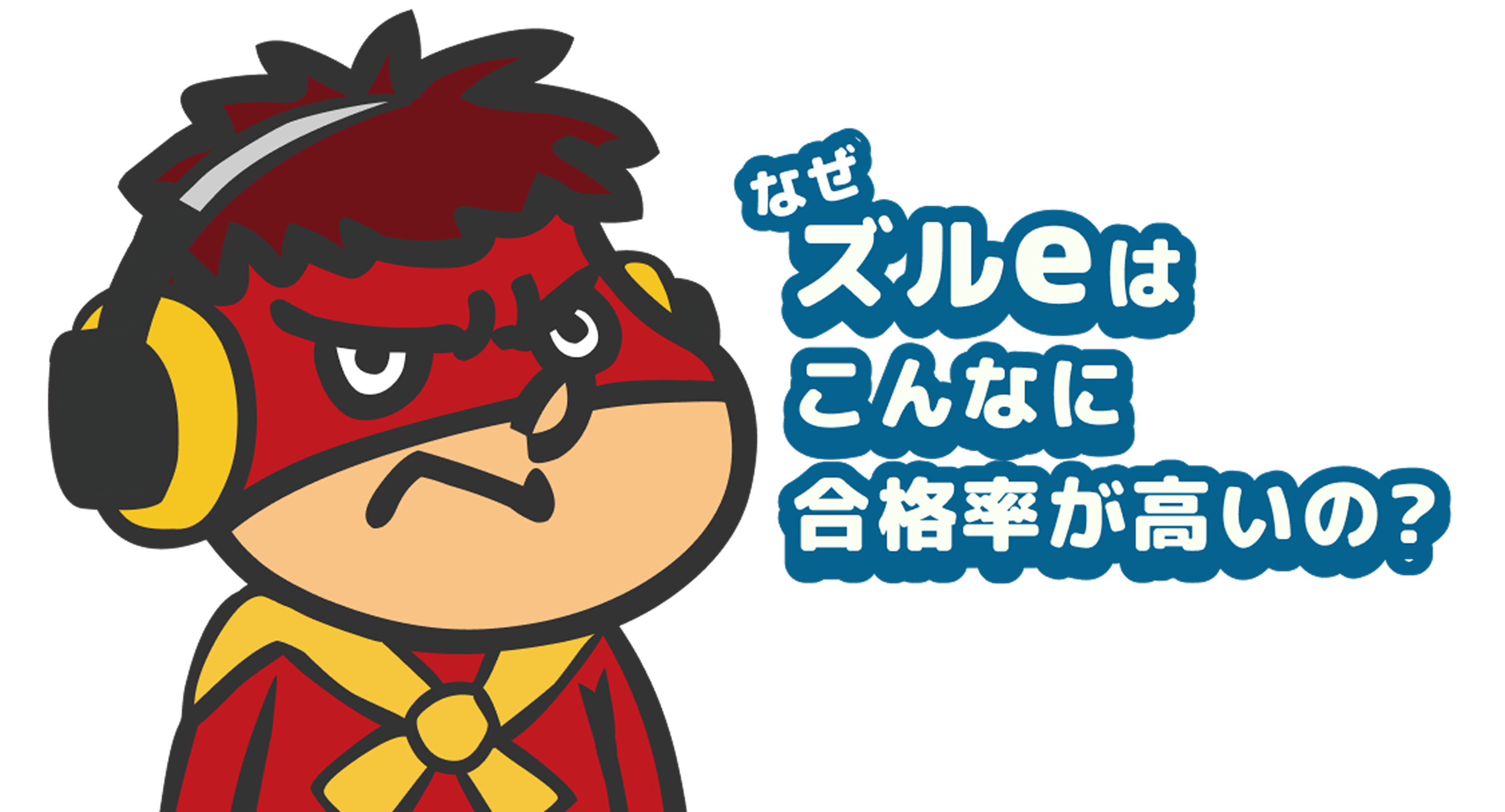 なぜ、ズルeならこんなに合格率が高いの？