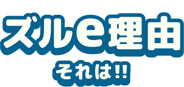 ズルe理由それは