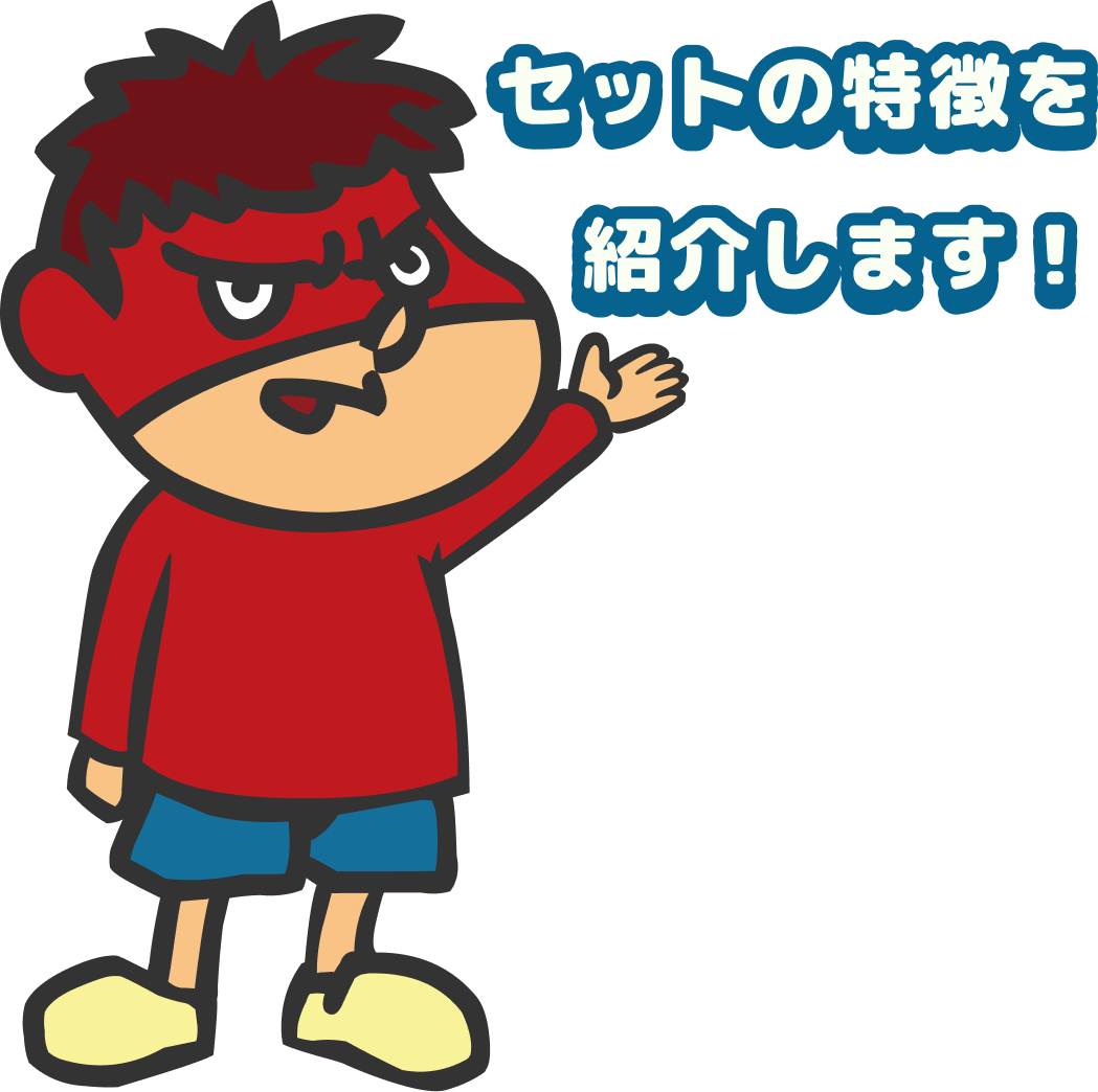 セットの特徴を紹介します！