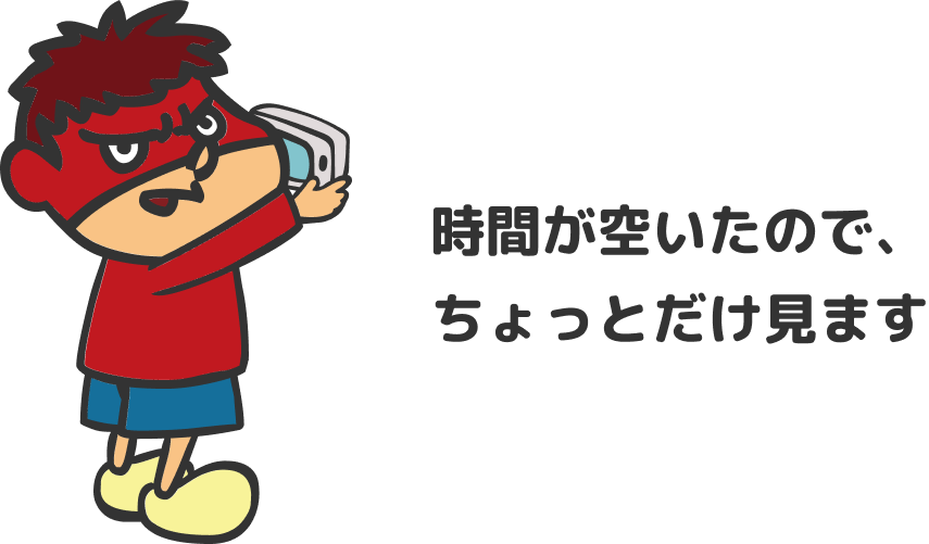 時間が空いたので、ちょっと見ます