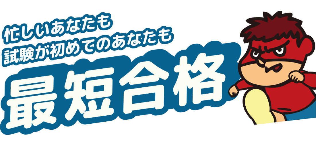 忙しいあなたも試験が初めてのあなたも最短合格