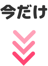 今だけ