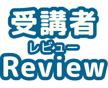 受講者レビュー