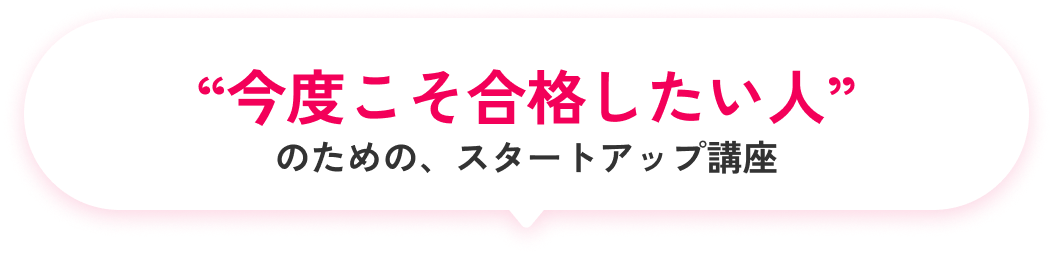 YTLのプロフェッショナルが練り上げた
    「ズルく楽しく合格目指す」勉強戦略を2ヶ月間限定で大公開