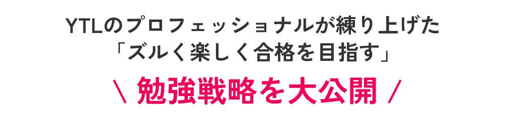 YTLのプロフェッショナルが練り上げた「ズルく楽しく合格を目指す」勉強戦略を大公開