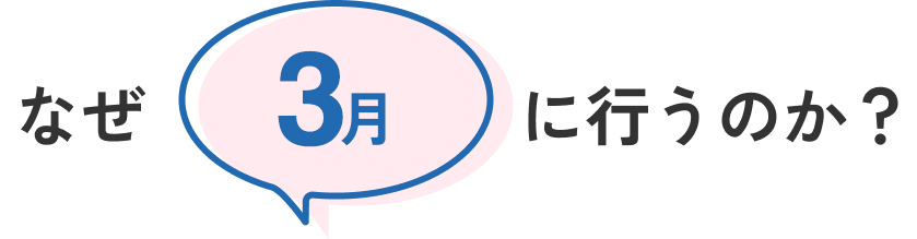 なぜ3月に行うのか？