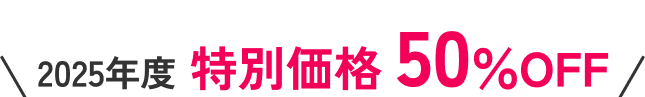 2025年度 特別価格 50%OFF 