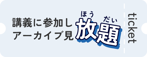講義に参加しアーカイブが見放題チケット