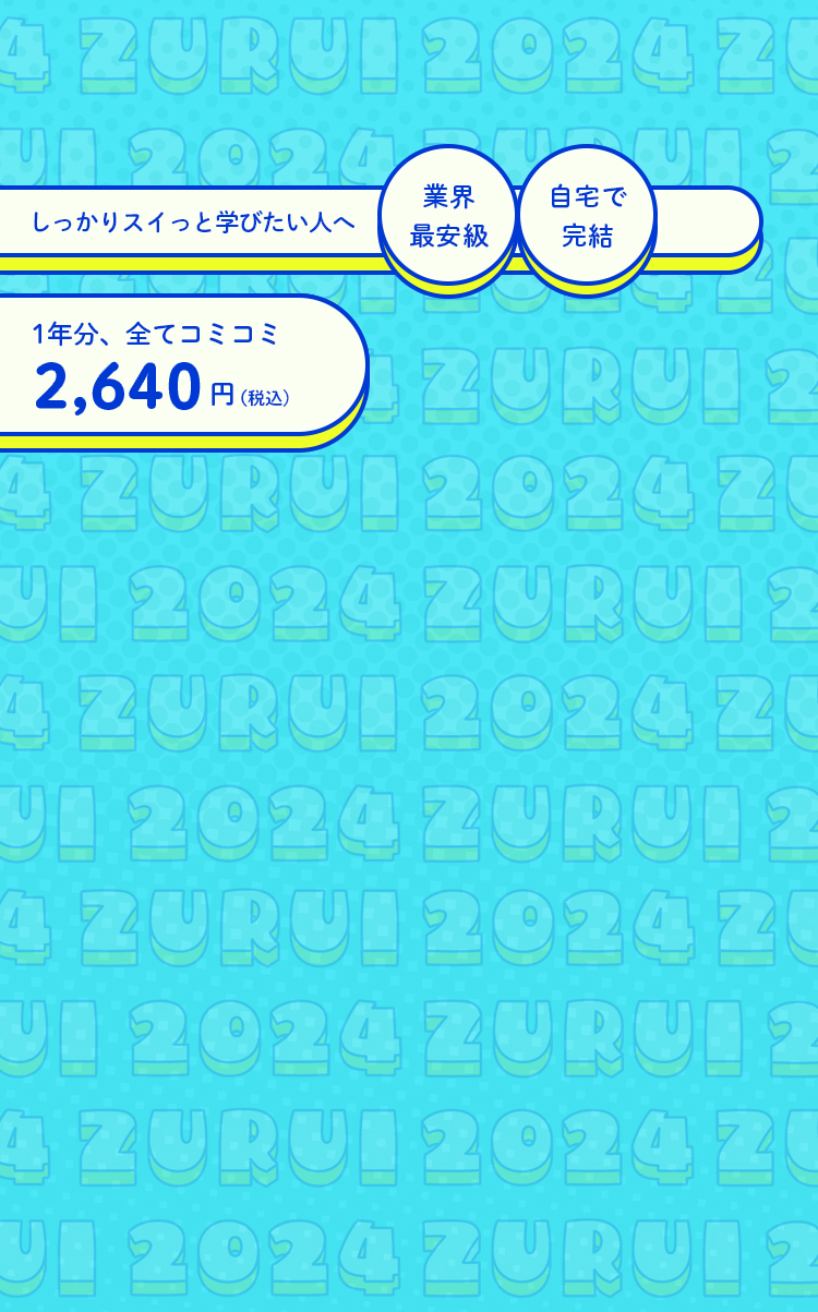しっかりスイっと学びたい人へ。業界最安級、自宅で完結、笑える授業、1年分、全てコミコミ2,640円(税込)