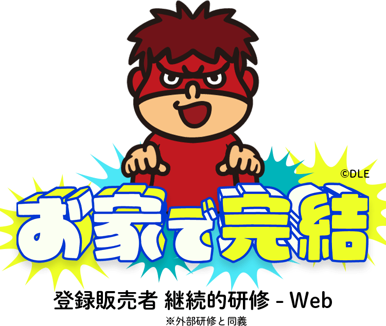 お家で完結。登録販売者 継続的研修 - Web※外部研修と同義