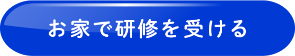 お家で研修を受ける