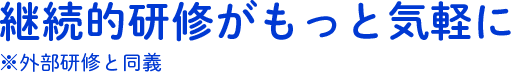 継続的研修(※外部研修と同義)がもっと気軽に