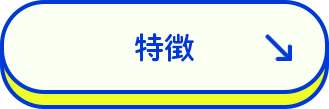 特徴