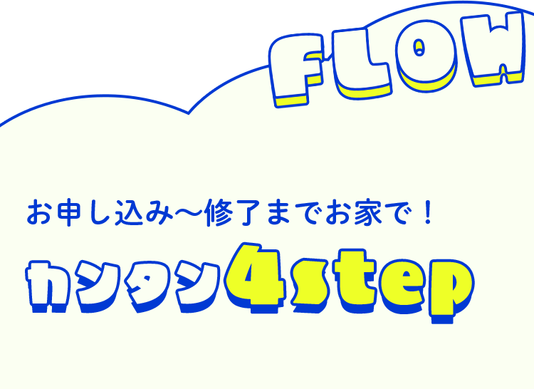 お申し込み〜修了までおうちで！カンタン4STEP