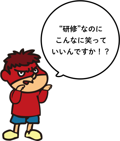 “研修”なのにこんなに笑っていいんですか！？