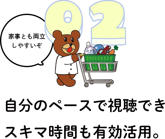 自分のペースで視聴できスキマ時間も有効活用。