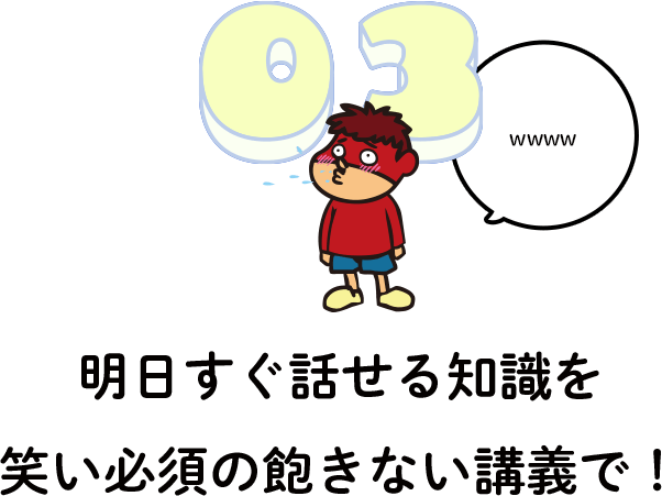 明日すぐ話せる知識を笑い必須の飽きない講義で！