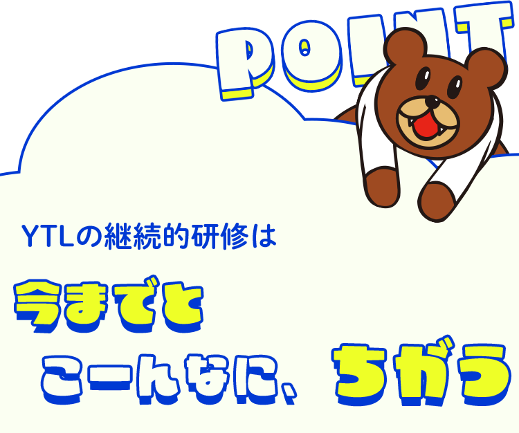 YTLの継続的研修（※外部研修と同義）は今までとこーんなに、違う！